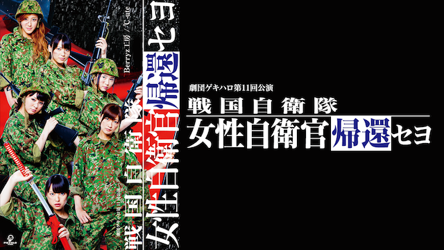 劇団ゲキハロ第11回公演 戦国自衛隊〜女性自衛官帰還セヨ〜』(舞台・演劇 / 2011) - 動画配信 | U-NEXT 31日間無料トライアル