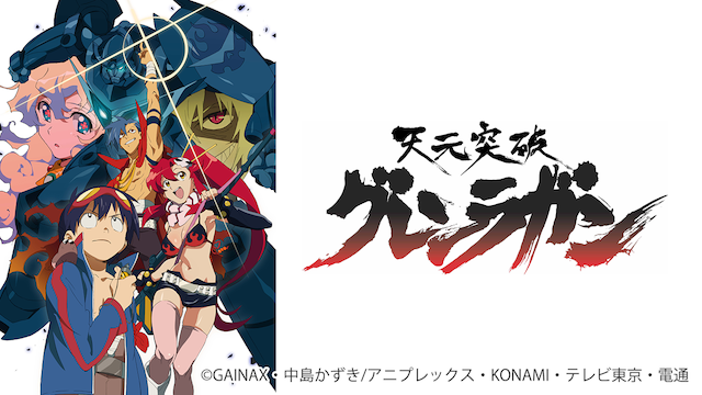天元突破グレンラガン アニメ 07 動画配信 U Next 31日間無料トライアル