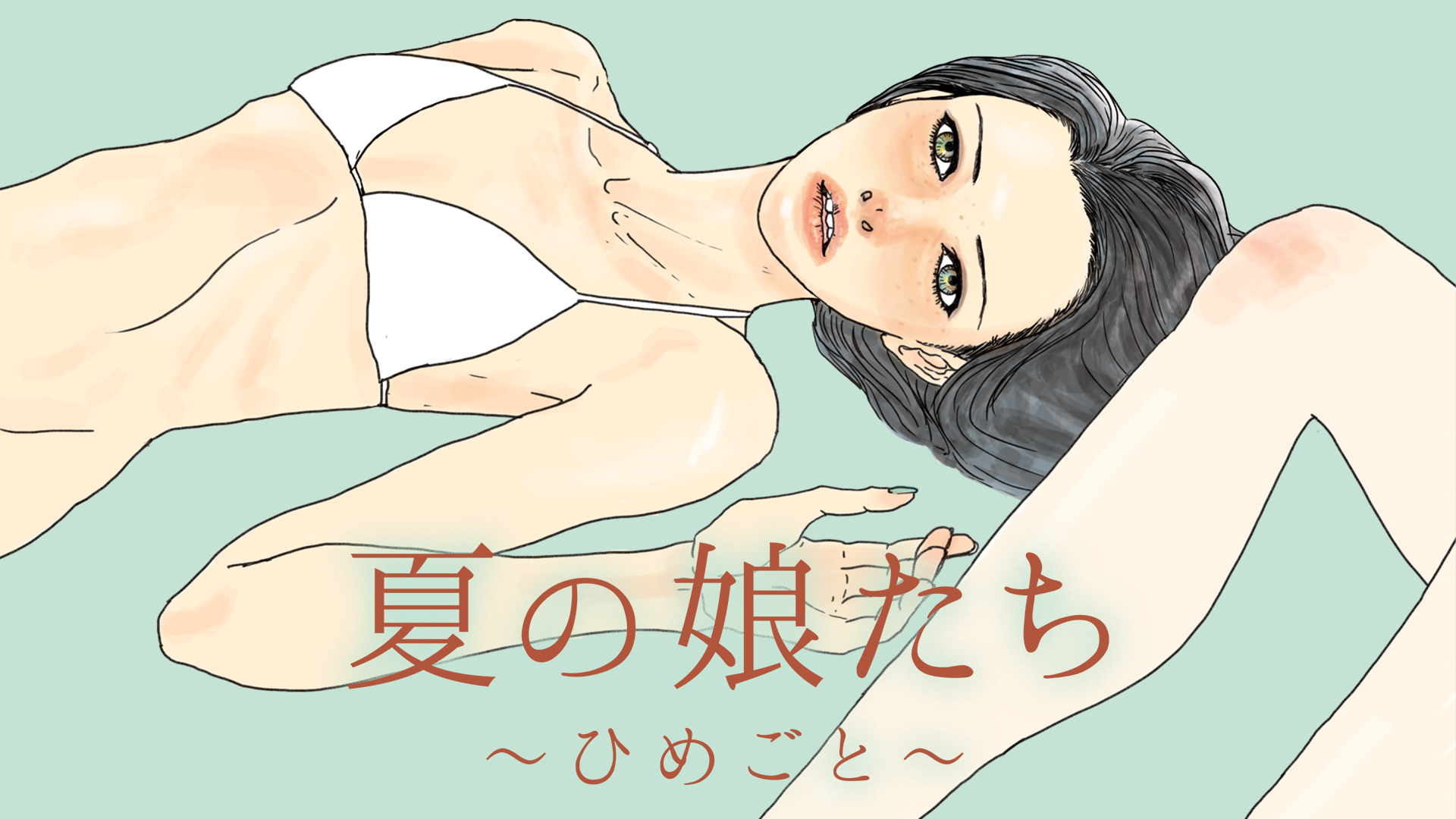 夏の娘たち　ひめごと - サムネイル