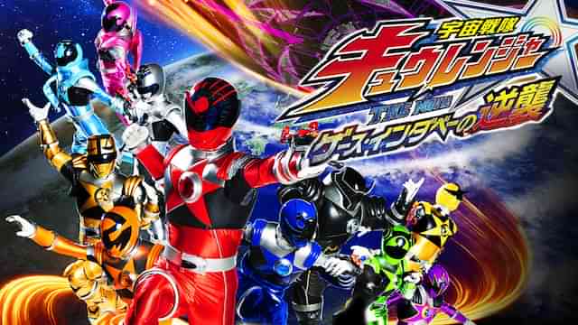 宇宙戦隊キュウレンジャー THE MOVIE ゲース・インダベーの逆襲