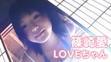 篠崎愛 『LOVEちゃん』