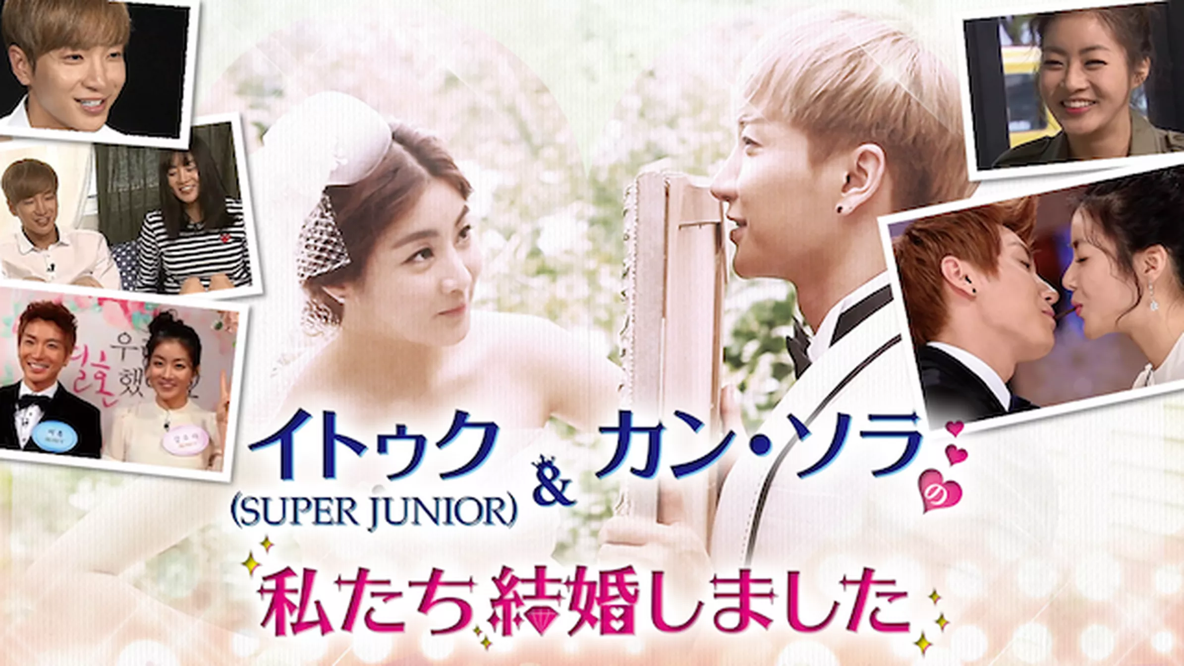 私たち結婚しました イトゥク（SUPER JUNIOR）＆カン・ソラ編