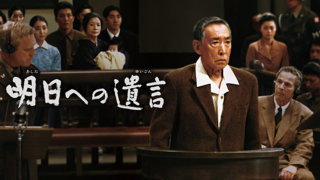 明日への遺言 - サムネイル