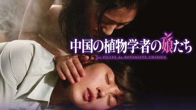 中国の植物学者の娘たち