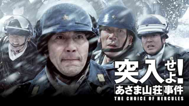 突入せよ！「あさま山荘」事件