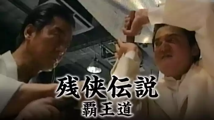 残侠伝説　覇王道