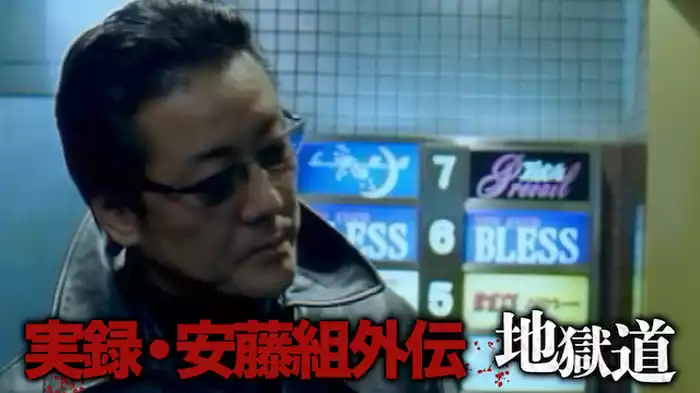 実録安藤組外伝　地獄道