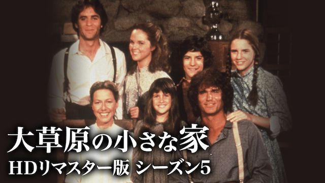 大草原の小さな家 シーズン5