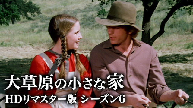 大草原の小さな家 ｈｄリマスター版 シーズン６ 海外ドラマ 1974 の動画視聴 U Next 31日間無料トライアル