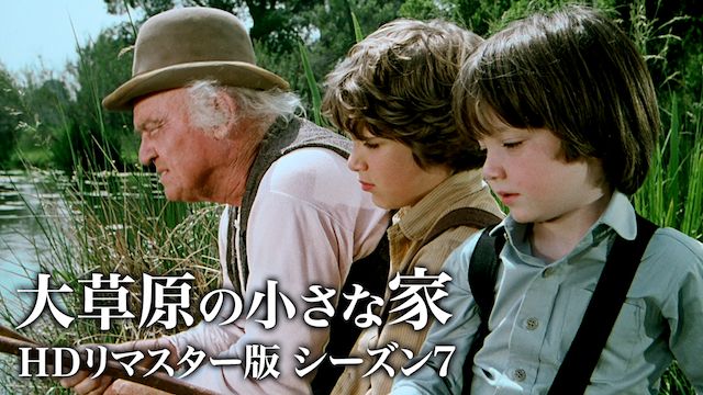 大草原の小さな家 シーズン7
