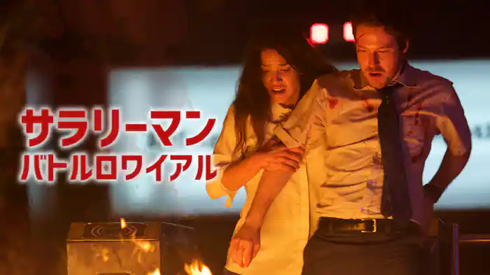 サラリーマン・バトル・ロワイヤル