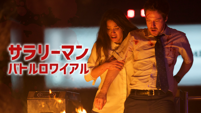 サラリーマン・バトル・ロワイヤル - サムネイル