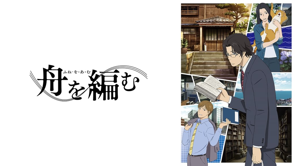 舟を編む(アニメ / 2016) - 動画配信 | U-NEXT 31日間無料トライアル