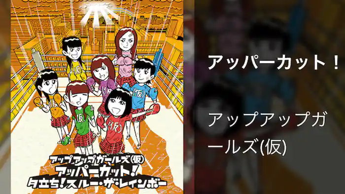 アッパーカット！