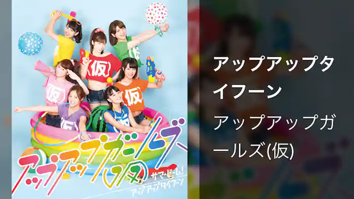 アップアップタイフーン