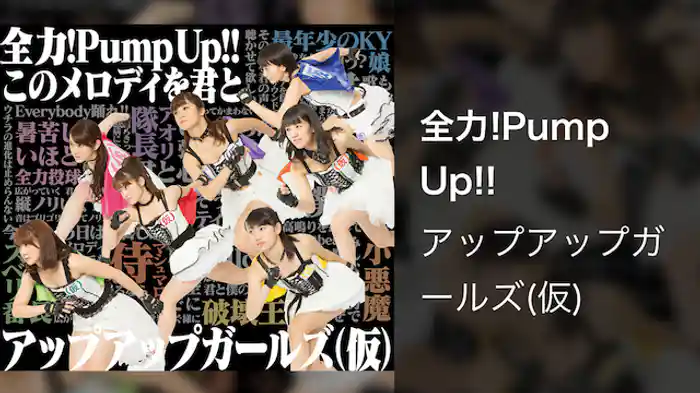 全力!Pump Up!!