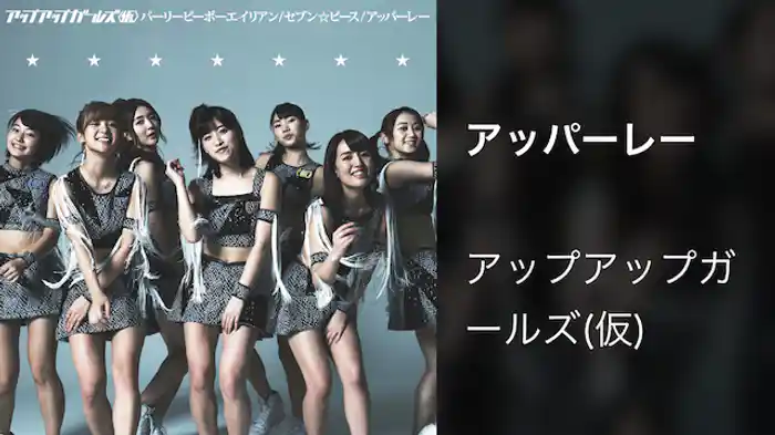 アッパーレー