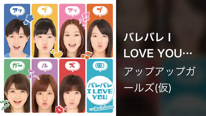 バレバレ I LOVE YOU（フューチャーミュージックビデオ　アプガ制服青春コレクション）