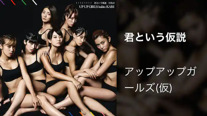 君という仮説