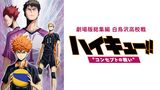 劇場版総集編 白鳥沢学園高校戦『ハイキュー!! コンセプトの戦い』
