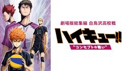 白鳥沢学園高校戦『ハイキュー!! コンセプトの戦い』