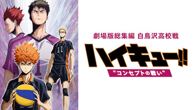 劇場版総集編 白鳥沢学園高校戦『ハイキュー!!コンセプトの戦い』