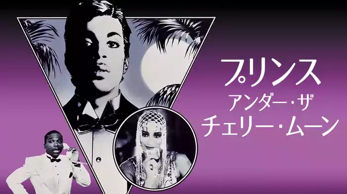 プリンス／アンダー・ザ・チェリー・ムーン