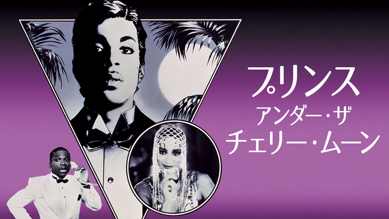 プリンス／アンダー・ザ・チェリー・ムーン - サムネイル