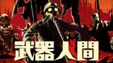 武器人間