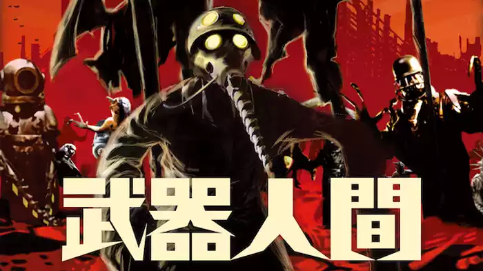 武器人間