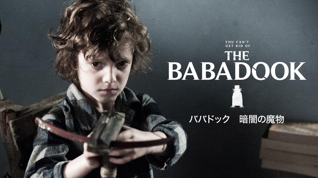 ババドック 暗闇の魔物(洋画 / 2014) - 動画配信 | U-NEXT 31日間無料