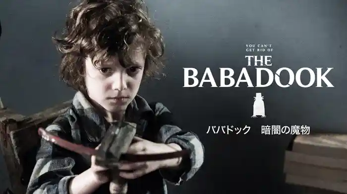 ババドック　暗闇の魔物