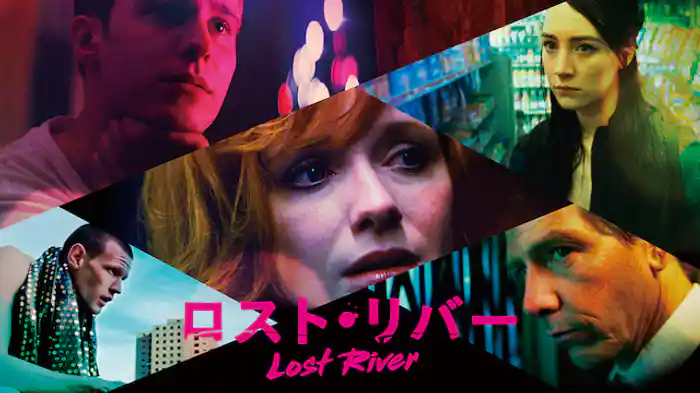 ロスト・リバー