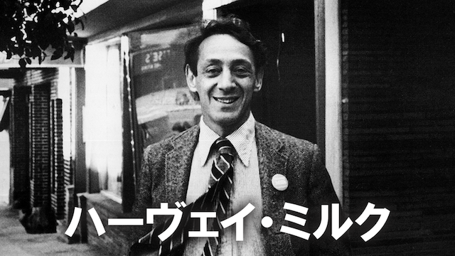 ハーヴェイ・ミルク - サムネイル