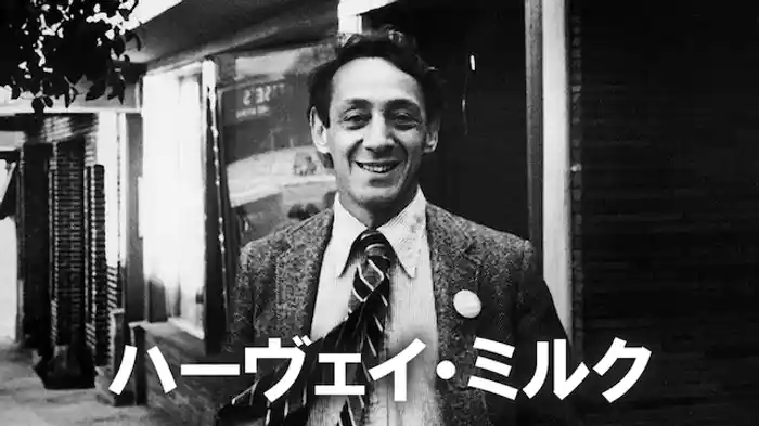 ハーヴェイ・ミルク