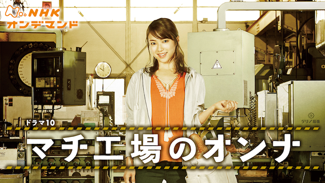 マチ工場のオンナ - サムネイル