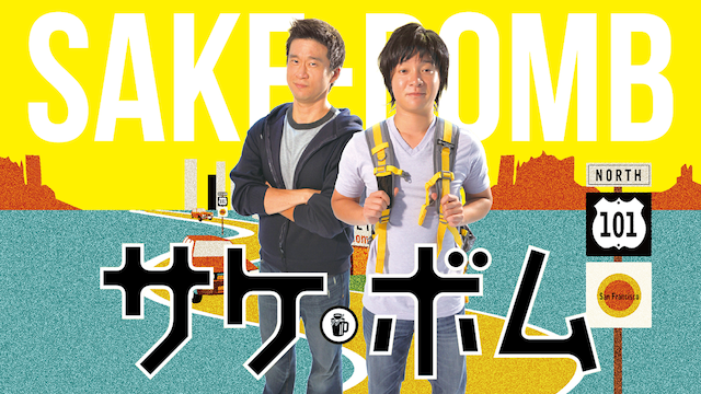 SAKE-BOMB - サムネイル