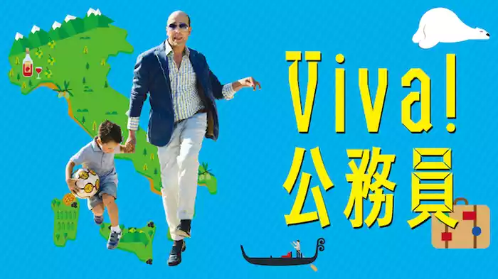Viva!公務員
