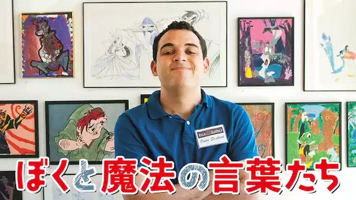 ぼくと魔法の言葉たち