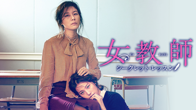 女教師　シークレット・レッスン - サムネイル