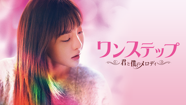 ワンステップ 君と僕のメロディ - サムネイル