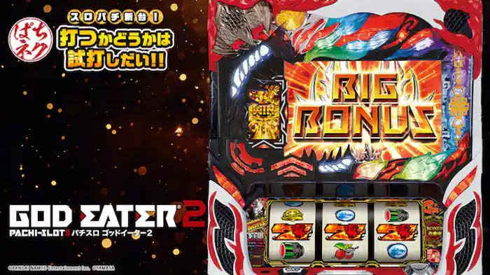 スロパチ新台！打つかどうかは試打しだい!! ～パチスロ ゴッドイーター2～