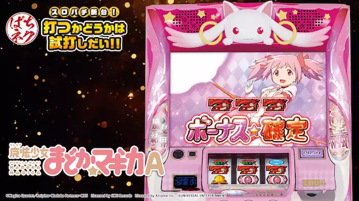 スロパチ新台！打つかどうかは試打しだい!! ～SLOT魔法少女まどか☆マギカA～