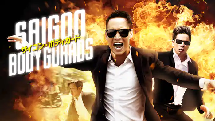 サイゴン・ボディガード