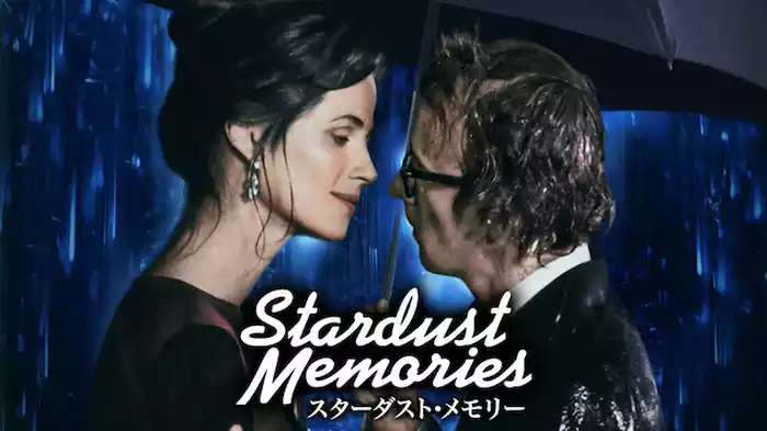 スターダスト・メモリー