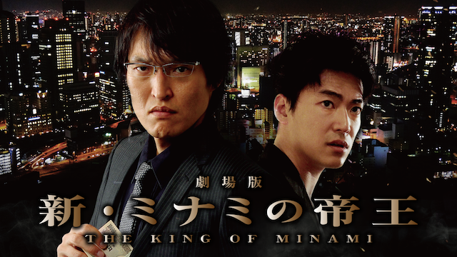 劇場版「新・ミナミの帝王 THE KING OF MINAMI」 - サムネイル