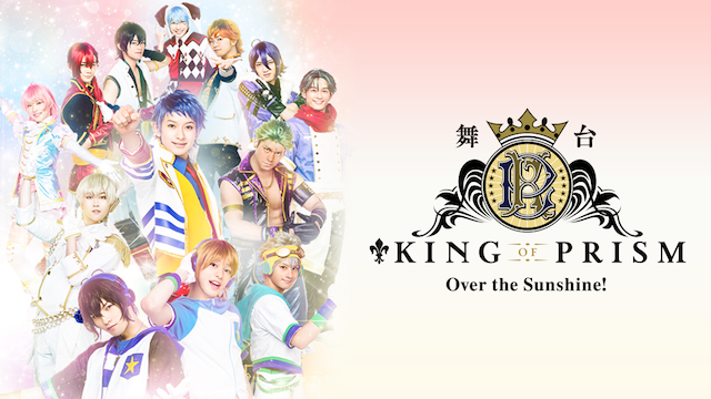 KING OF PRISM -Over the Sunshine!- - サムネイル