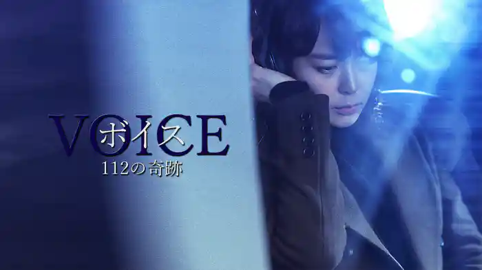 ボイス～112の奇跡～