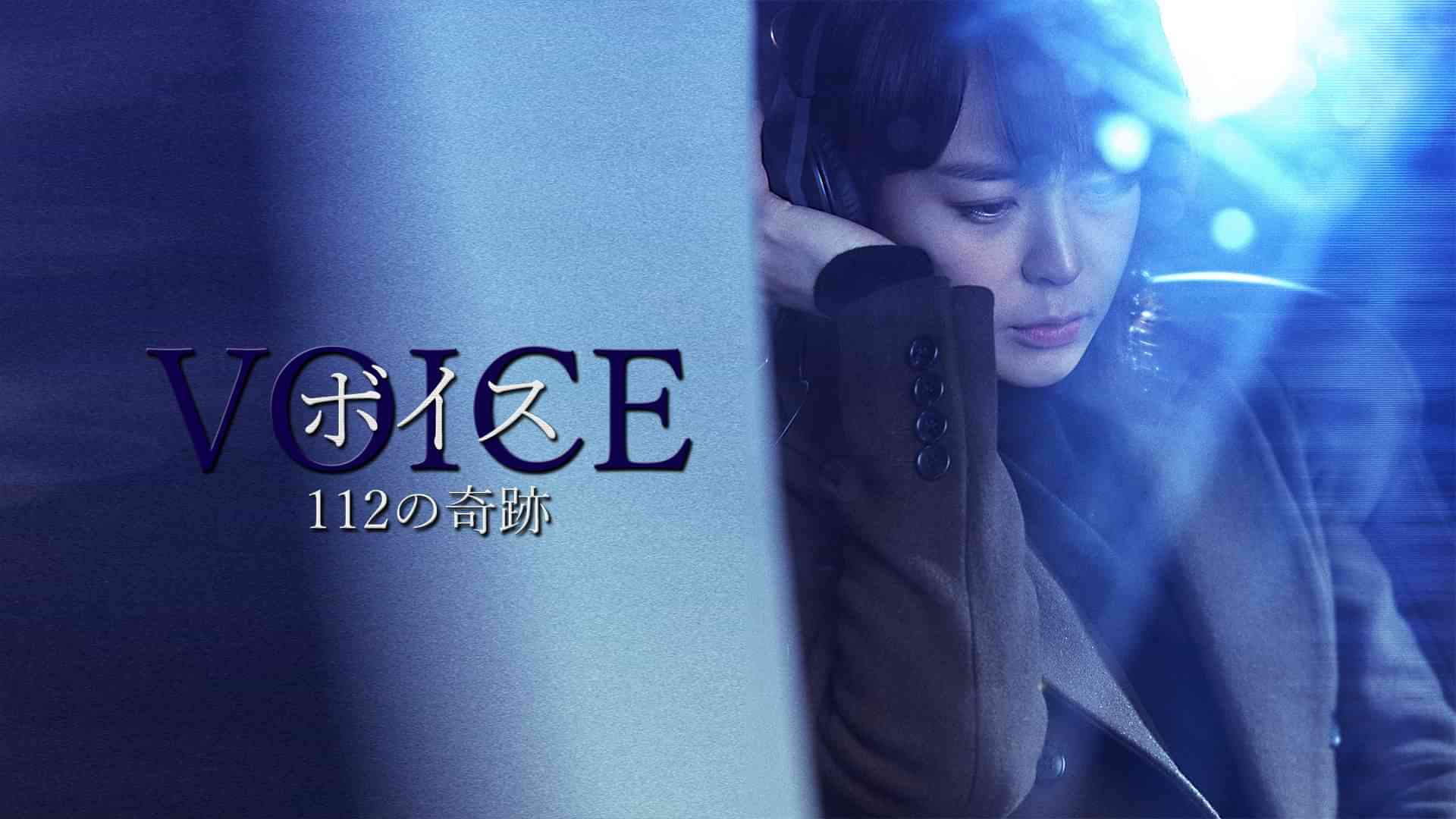 ボイス～112の奇跡～