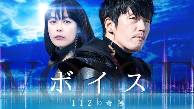 ボイス1 -112の奇跡-